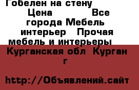 Гобелен на стену  210*160 › Цена ­ 6 000 - Все города Мебель, интерьер » Прочая мебель и интерьеры   . Курганская обл.,Курган г.